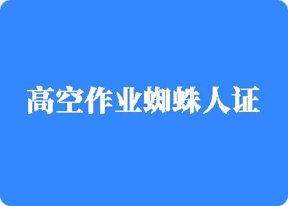 好舒服，好多水水好痒，不要停插进来高空作业蜘蛛人证