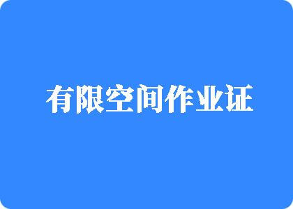 日本美女大白胸黄色网站有限空间作业证